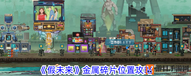 《假未来》攻略：揭秘神秘金属碎片藏匿之地，轻松通关攻略大公开！