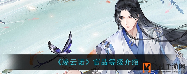 《凌云诺》官品等级介绍