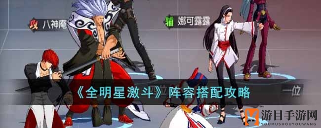 《全明星激斗》阵法奇谋，战力飙升攻略秘籍大公开