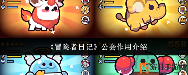 《冒险者日记》公会揭秘：宝藏解锁，资源搜集，PVP战场等你来战