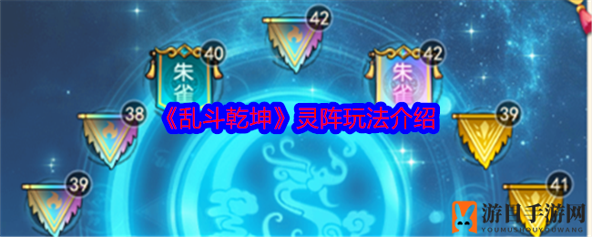 乾坤阵法揭秘：炼阵石，悟神兽，战力飞跃新境界