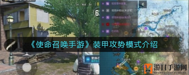 《使命召唤手游》装甲攻势模式深度解析