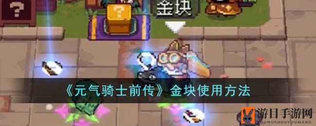《元气骑士前传》金块使用方法
