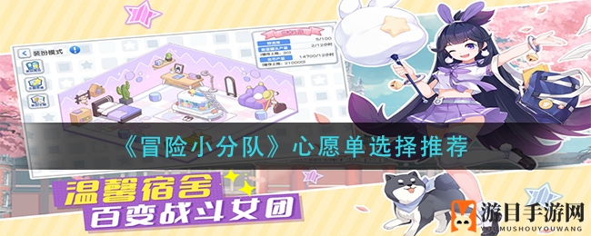 《冒险小分队》心愿单选择推荐