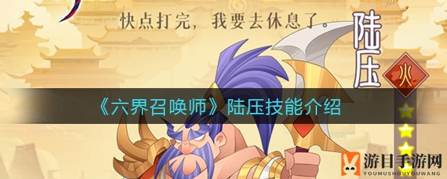 《六界召唤师》陆压技能大揭秘