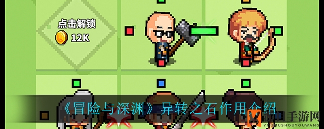 冒险深渊揭秘：异转之石攻略，解锁全连羁绊，助你探险无阻