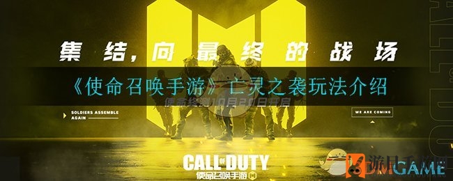 《使命召唤手游》新版本“亡灵之袭”玩法攻略曝光，夜战模式即将开启！