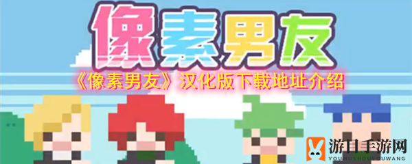《像素男友》汉化版下载地址介绍