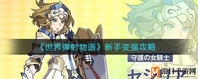 《世界弹射物语》新手升级秘籍