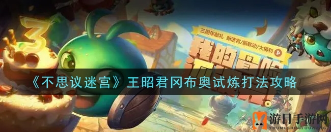 《不思议迷宫》王昭君冈布奥试炼攻略解析