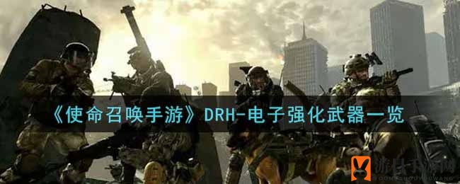 《使命召唤手游》DRH-电子强化武器揭秘