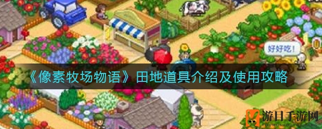 像素牧场物语：田地神器揭秘，农场达人养成记