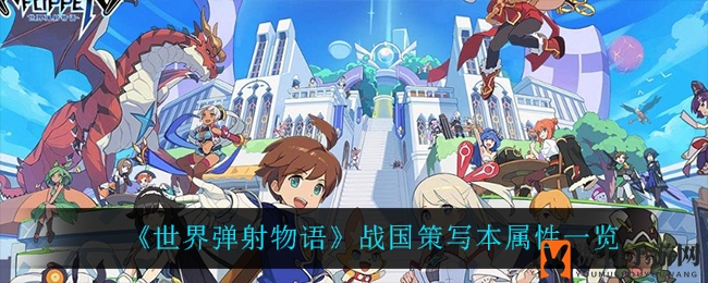 《世界弹射物语》战国策写本属性一览