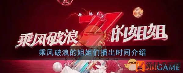 乘风破浪的姐姐们播出时间揭秘