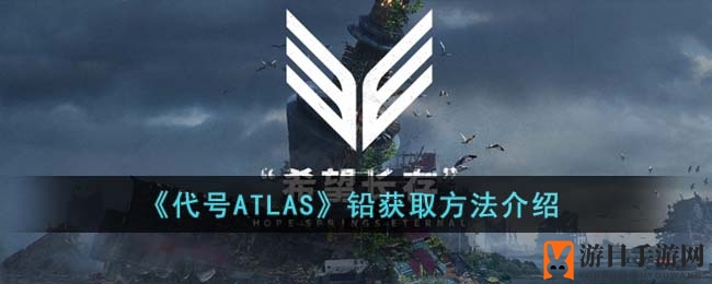 《代号ATLAS》铅获取方法详解
