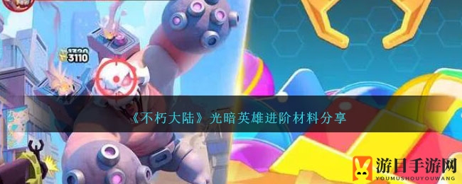 《不朽大陆》揭秘光暗英雄升级攻略