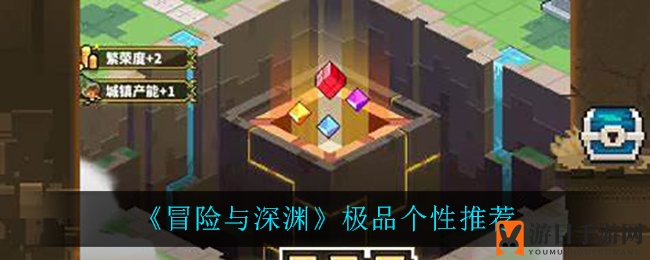 《冒险与深渊》个性搭配攻略曝光，最强组合助你冒险升级
