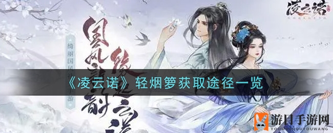 《凌云诺》轻烟箩秘笈大揭秘：三途径轻松获取，畅享游戏乐趣