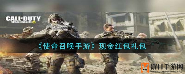 《使命召唤手游》红包盛宴：揭秘独享福利大揭秘攻略