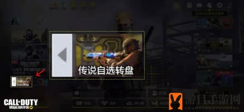 《使命召唤手游》传说自选转盘玩法攻略