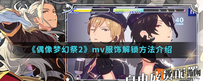《偶像梦幻祭2》轻松解锁MV队服，独门秘籍大公开！