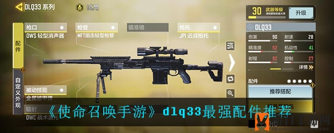 《使命召唤手游》DLQ33配件组合曝光：狙击高手如虎添翼，提升机动穿墙能力