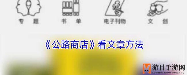 《公路商店》阅读指南