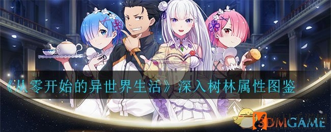 《从零开始的异世界生活》深入树林属性图鉴一览