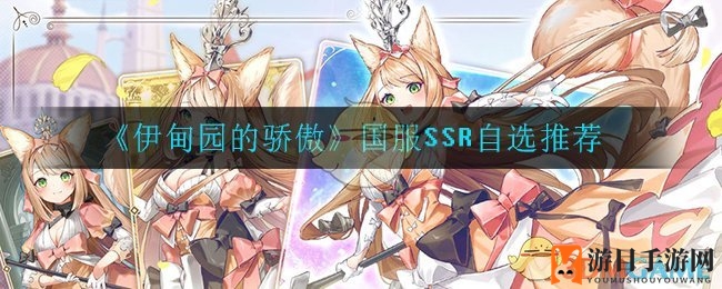 《伊甸园的骄傲》国服SSR自选推荐