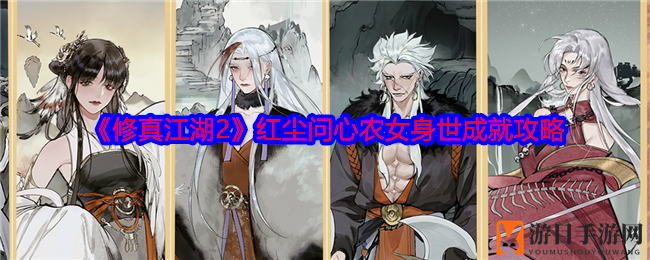 《修真江湖2》红尘问心农女身世成就攻略