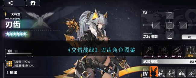 《交错战线》新角色刃齿攻略：物理输出担当，速度与破坏力兼备