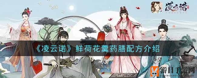 凌云诺药膳秘籍：荷花羹配方大揭秘