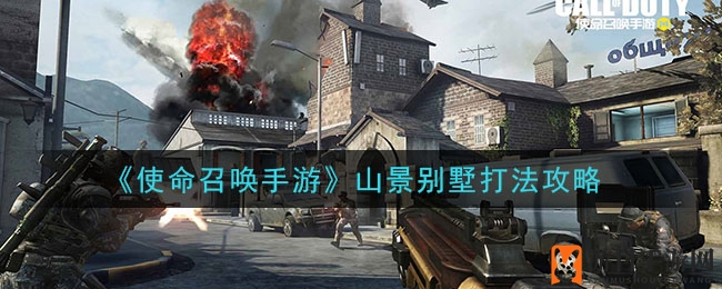 《使命召唤手游》山景别墅打法攻略