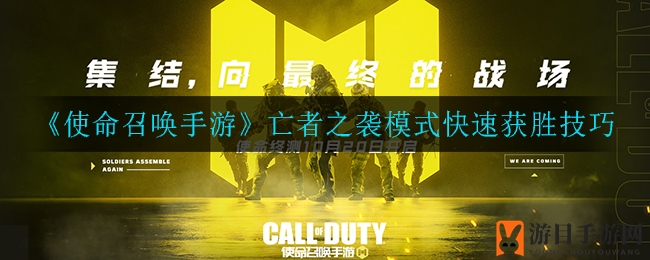 手游战场制胜秘籍：揭秘使命召唤亡者之袭生存之道