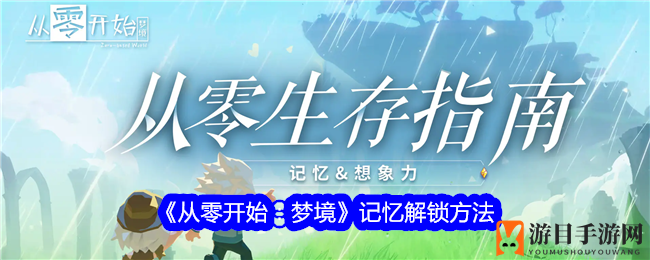 《从零开始：梦境》记忆解锁方法