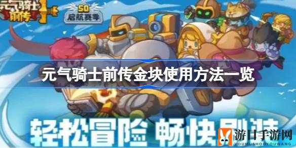 元气骑士前传金块攻略：轻松兑换金币，打造个性化游戏空间