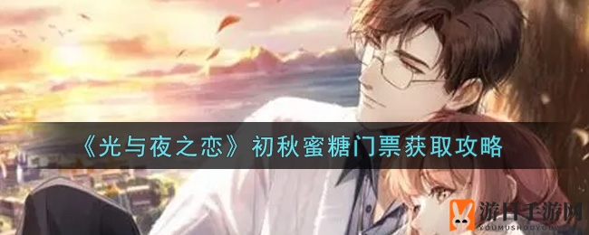 《光与夜之恋》初秋蜜糖门票获取攻略