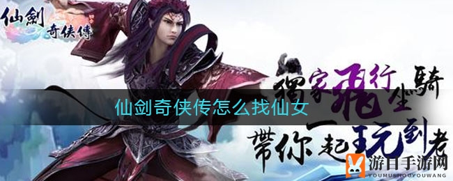 仙剑奇侠传手游：重温经典，唯美画面，酷炫战斗，仙侠之旅再续前缘