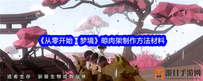 《从零开始：梦境》晾肉架制作方法材料