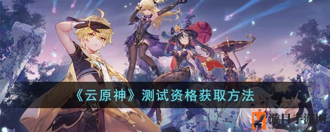 《云原神》神秘面纱揭晓，轻松一步成为体验者