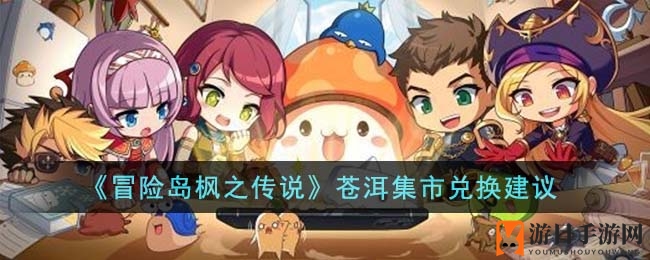 《冒险岛枫之传说》苍洱集市兑换建议