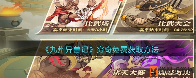《九州异兽记》穷奇免费获取指南