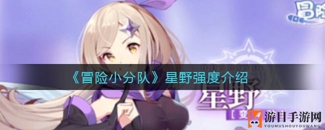 《冒险小分队》星野：腐蚀大师，后期战场霸主