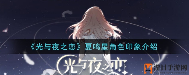 《光与夜之恋》夏鸣星角色印象介绍