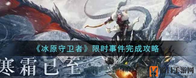 《冰原守卫者》挑战攻略揭秘：轻松通关攻略全解析