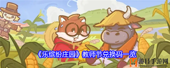 《乐缤纷庄园》教师节兑换码一览