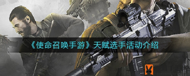 《使命召唤手游》天赋选手狂欢盛宴，挑战无限，奖励丰厚！
