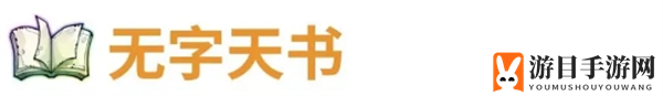 《代号肉鸽》无字天书宝物解析