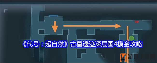 《代号：超自然》古墓遗迹深层图4寻宝攻略