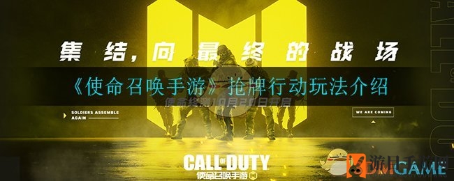 《使命召唤手游》抢牌行动揭秘：1月1日至7日，团队竞技新玩法热血开启